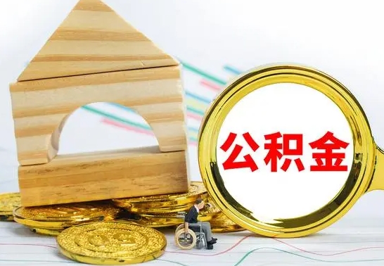 嵊州找人代取公积金8000可以取吗（嵊州急用钱提取公积金的方法）